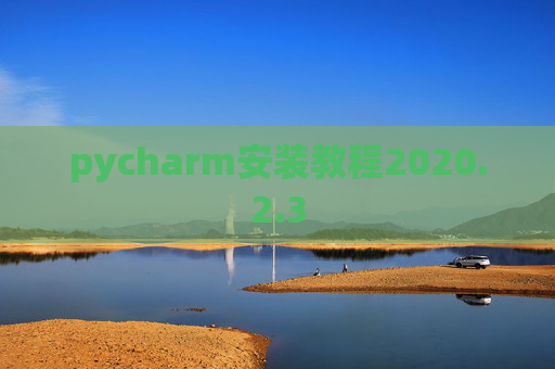 pycharm安装教程2020.2.3