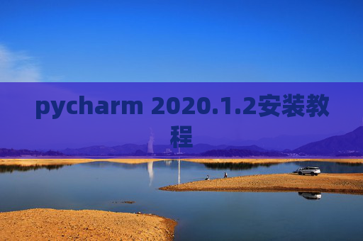 pycharm 2020.1.2安装教程